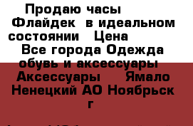 Продаю часы U-Boat ,Флайдек, в идеальном состоянии › Цена ­ 90 000 - Все города Одежда, обувь и аксессуары » Аксессуары   . Ямало-Ненецкий АО,Ноябрьск г.
